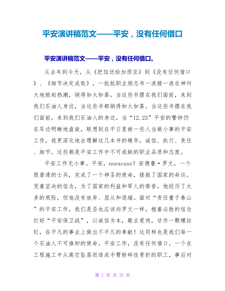 安全演讲稿范文——安全没有任何借口_第1页