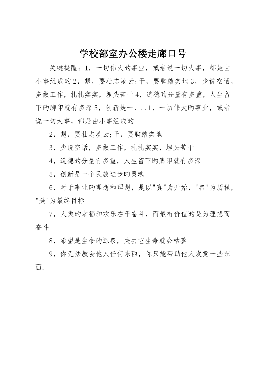 学校部室办公楼走廊标语__第1页
