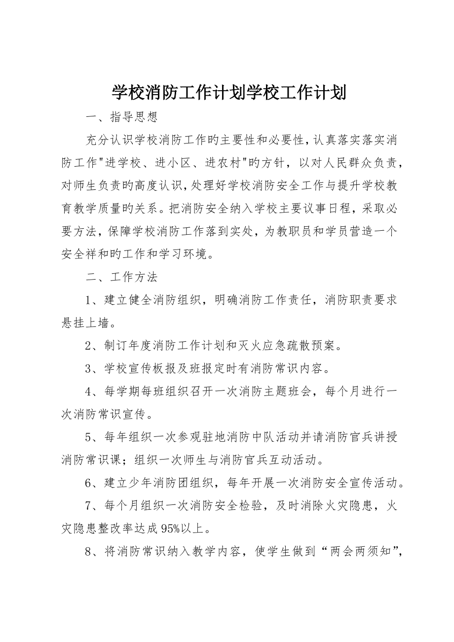 学校消防工作计划学校工作计划_第1页