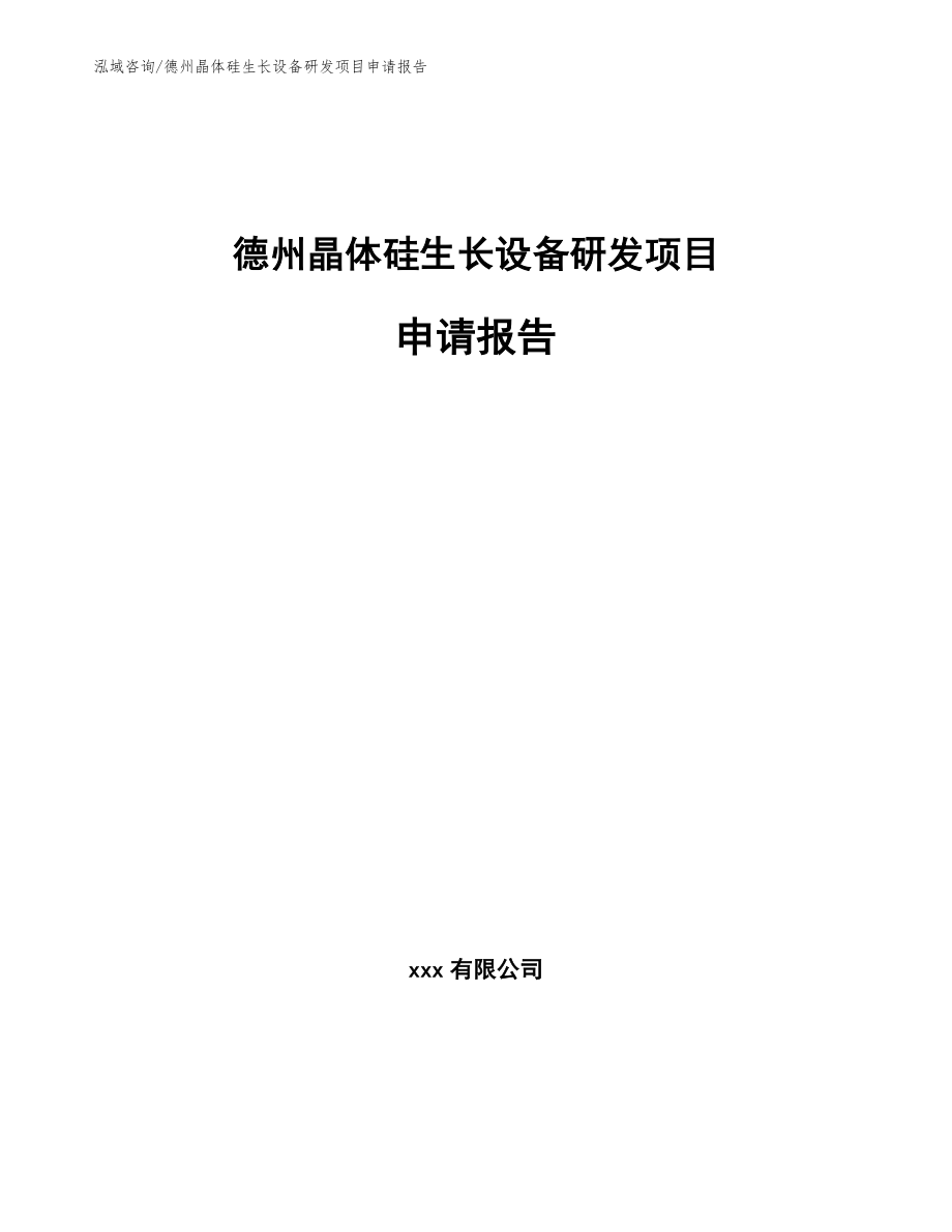 德州晶体硅生长设备研发项目申请报告_第1页