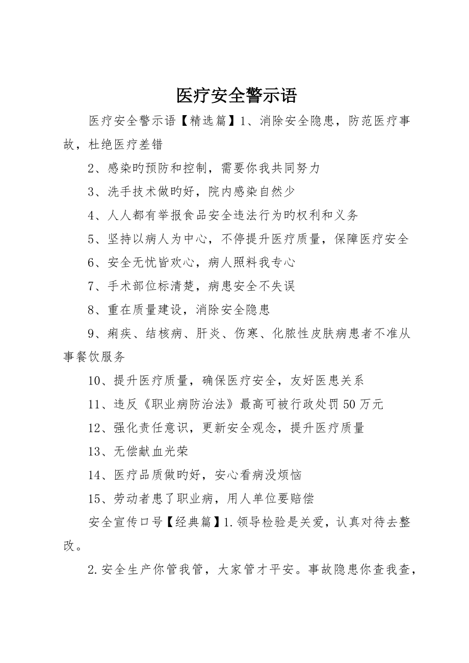医疗安全警示语_第1页