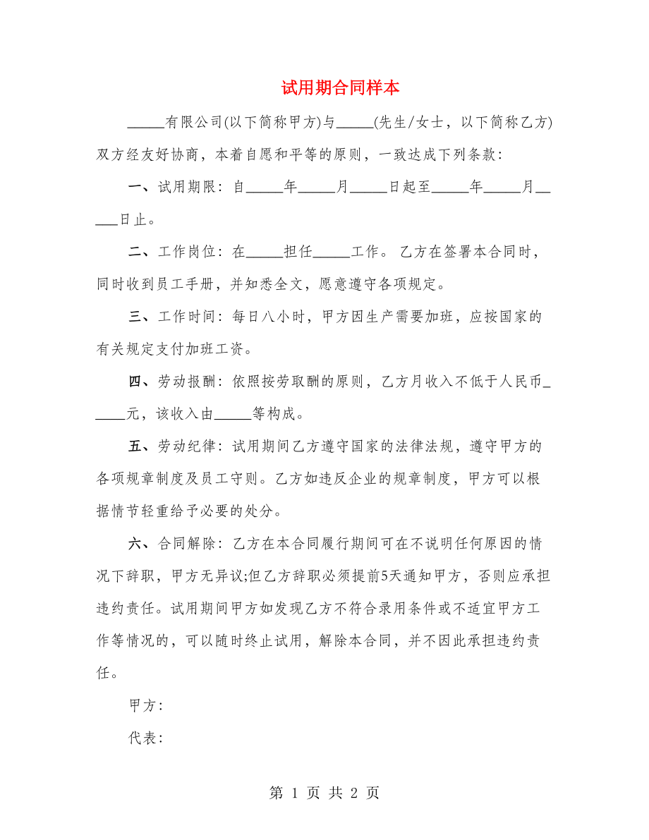 试用期合同样本_第1页