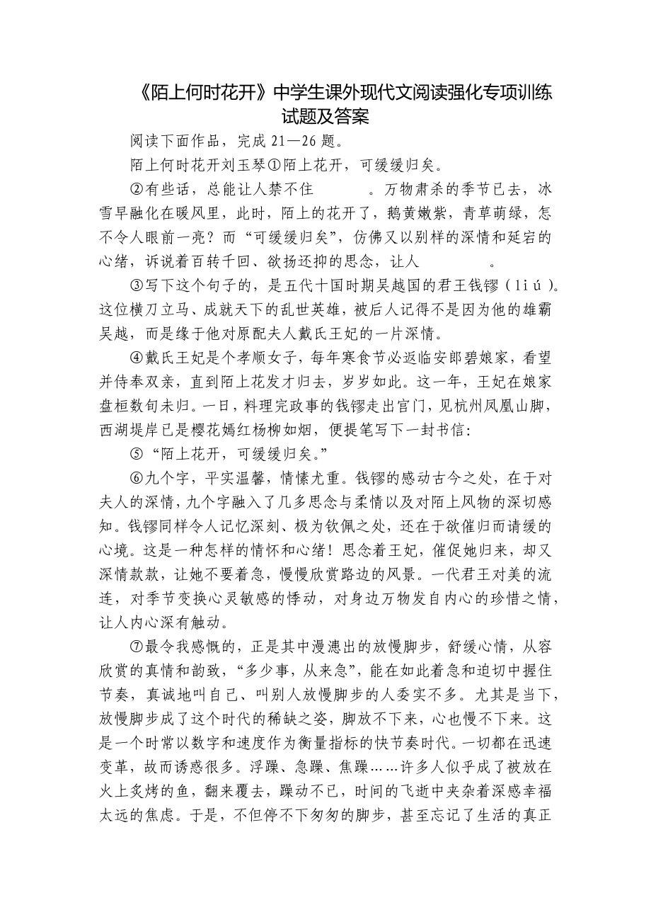 《陌上何时花开》中学生课外现代文阅读强化专项训练试题及答案_第1页