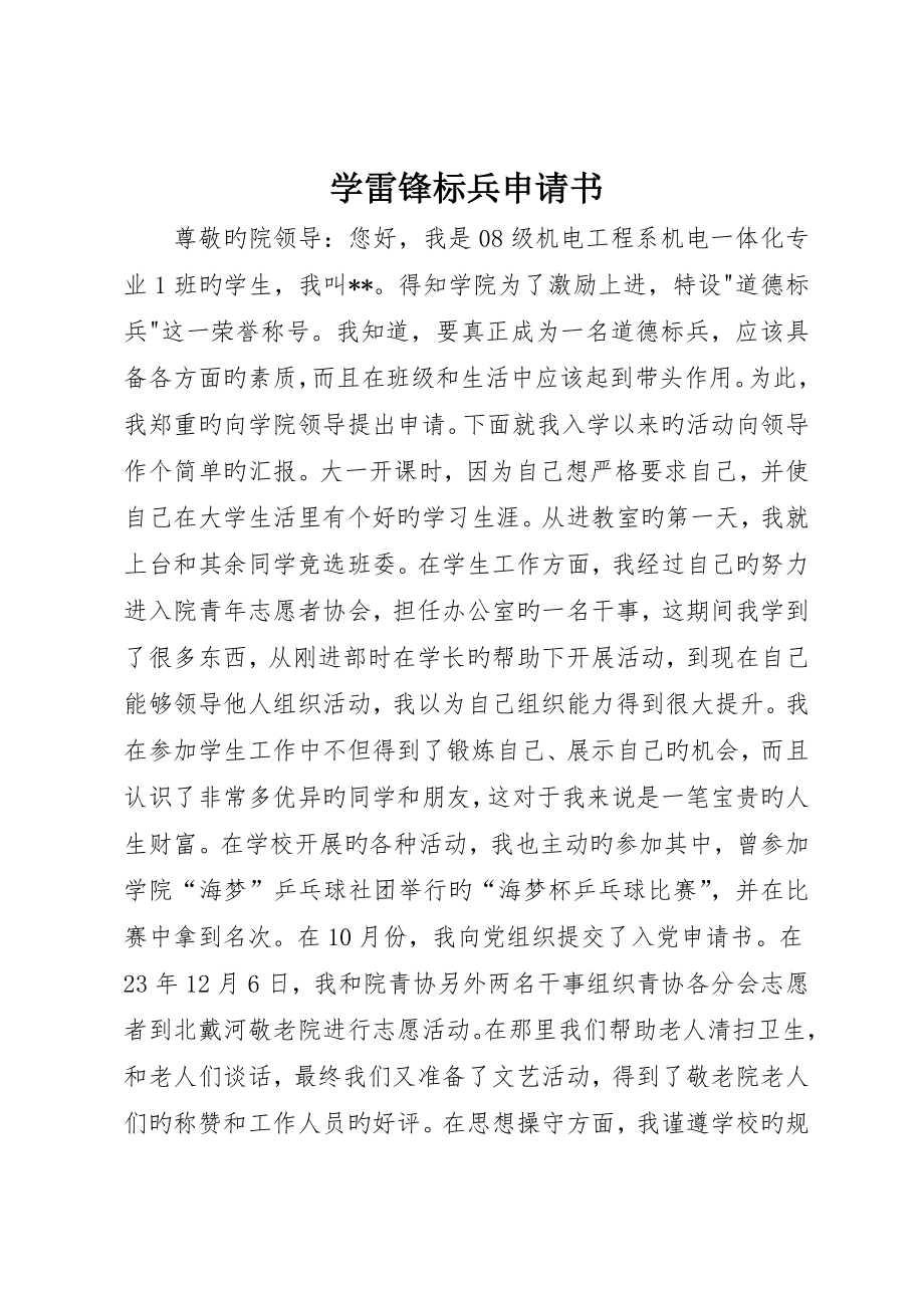 学雷锋标兵申请书_第1页