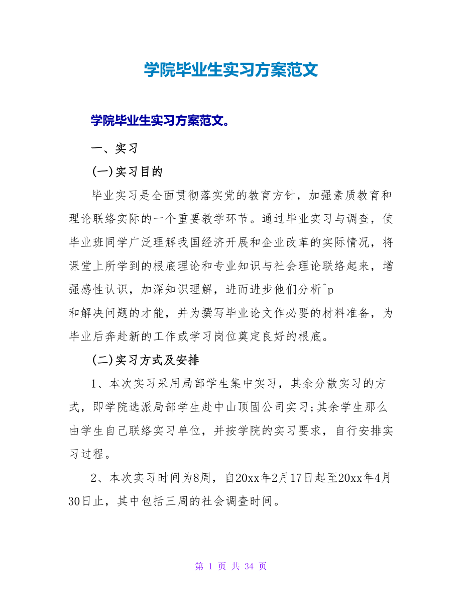 学院毕业生实习计划范文_第1页