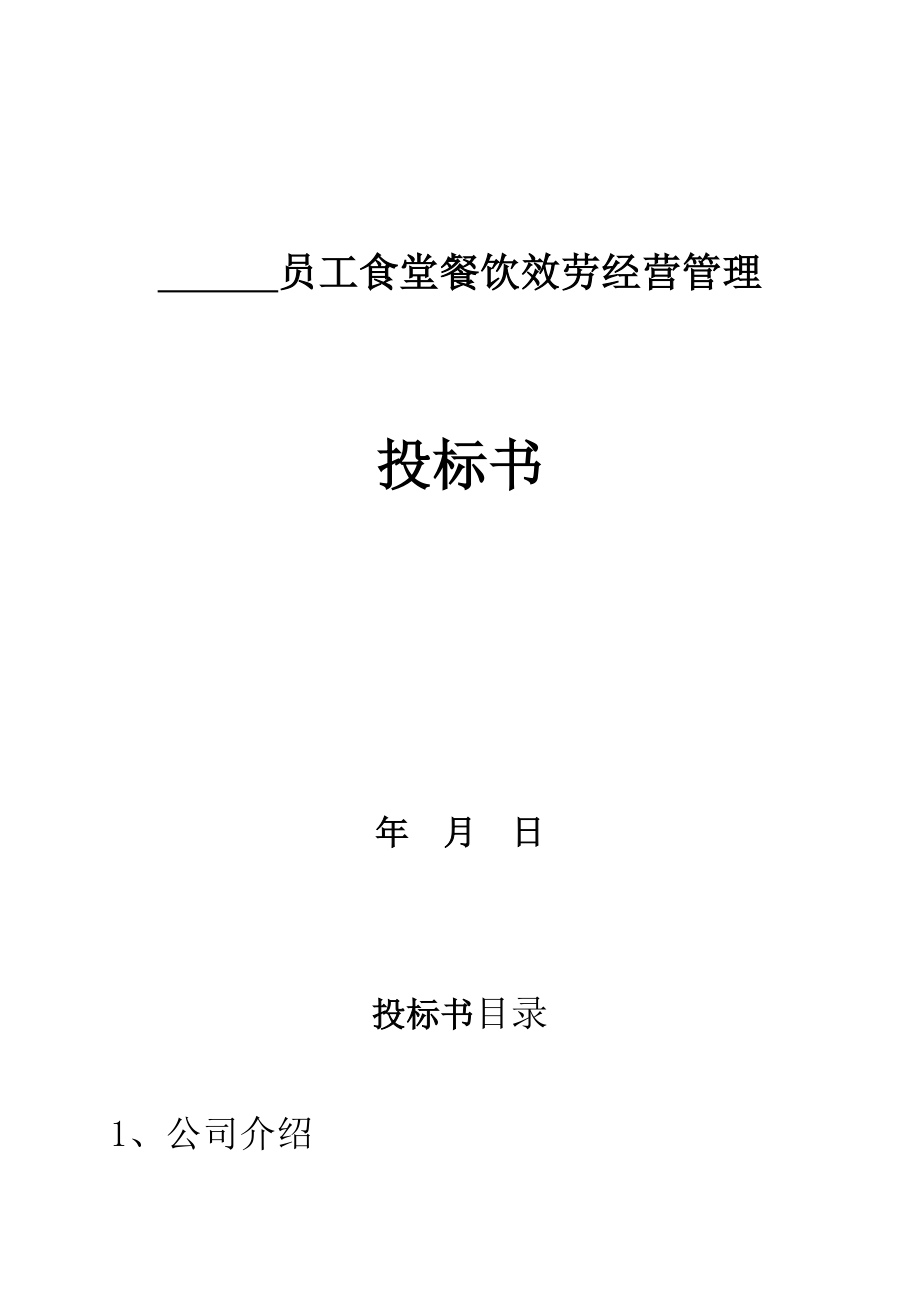 员工食堂餐饮服务经营管理_第1页