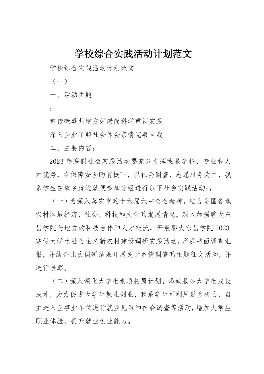学校综合实践活动计划范文_第1页