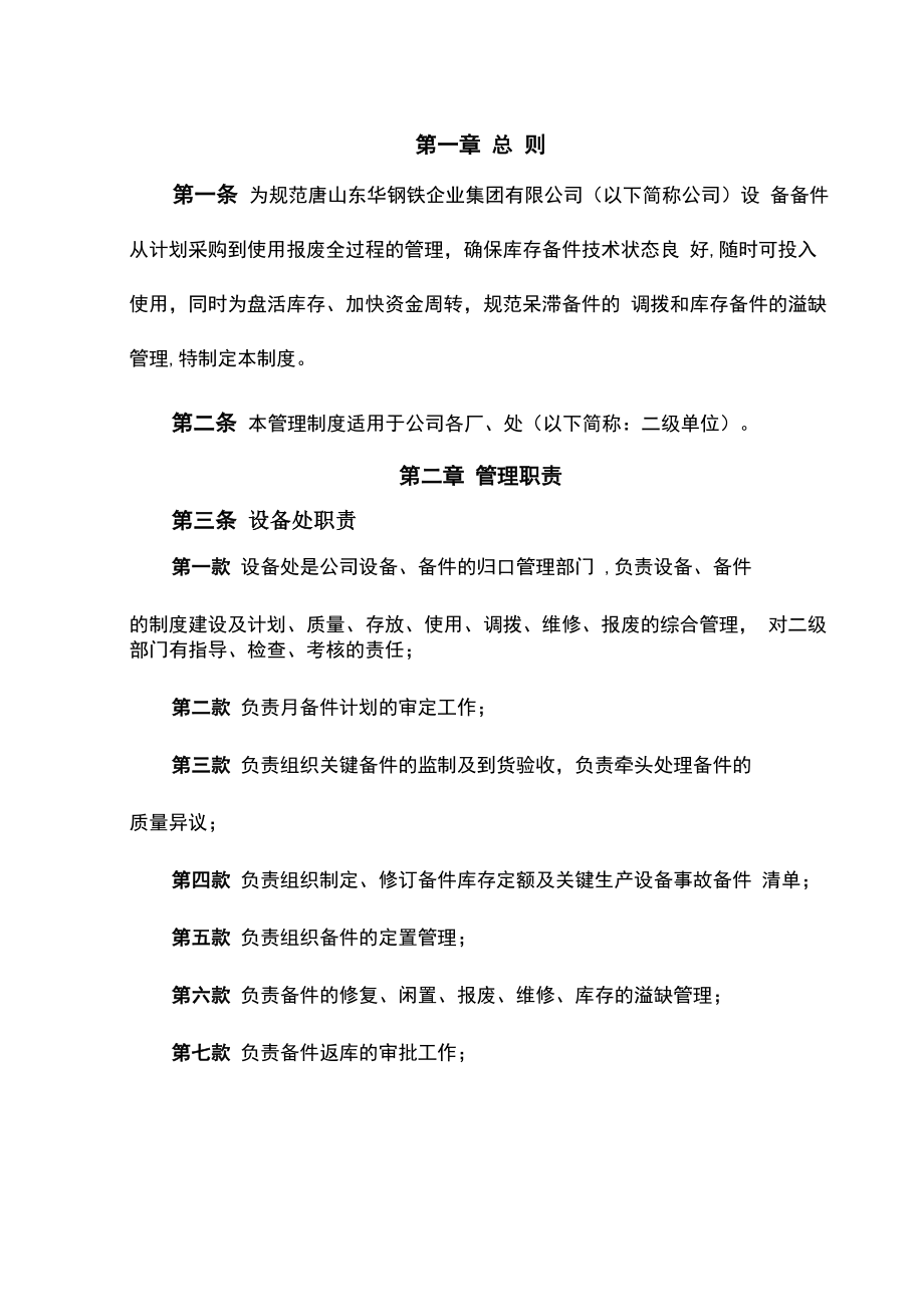 设备备件管理制度_第1页