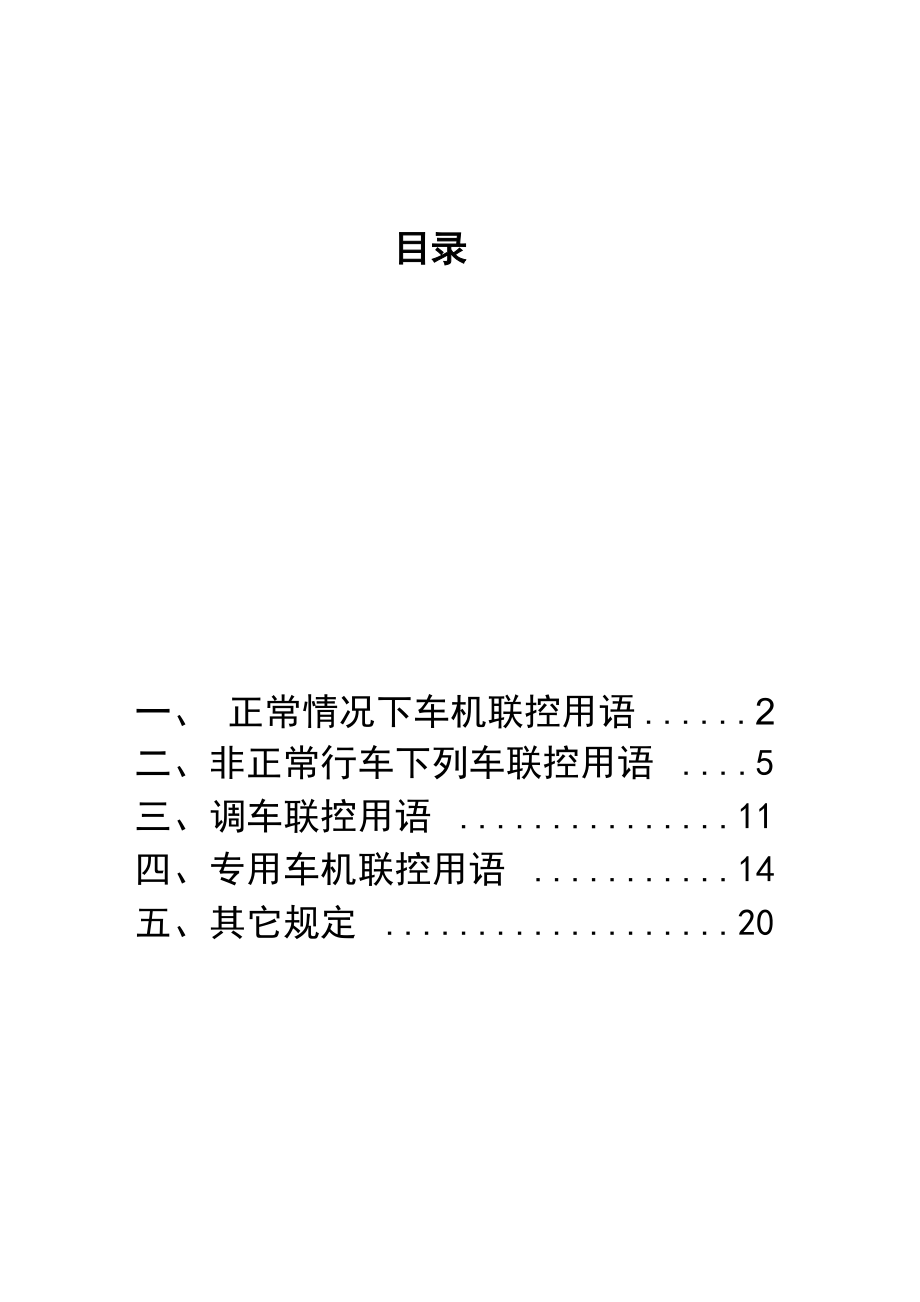 车站值班员联控用语_第1页