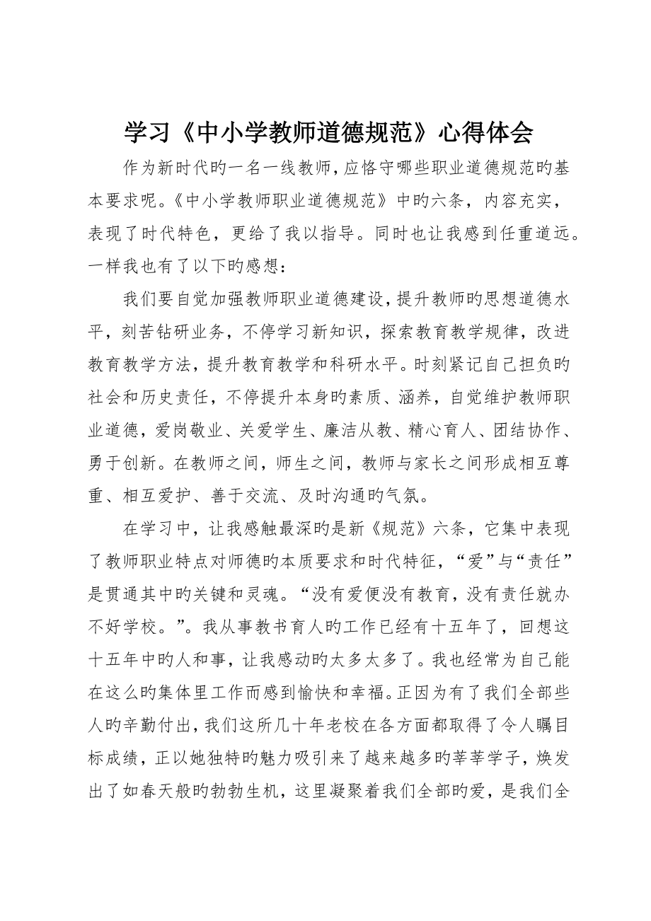 学习《中小学教师道德规范》心得体会_第1页
