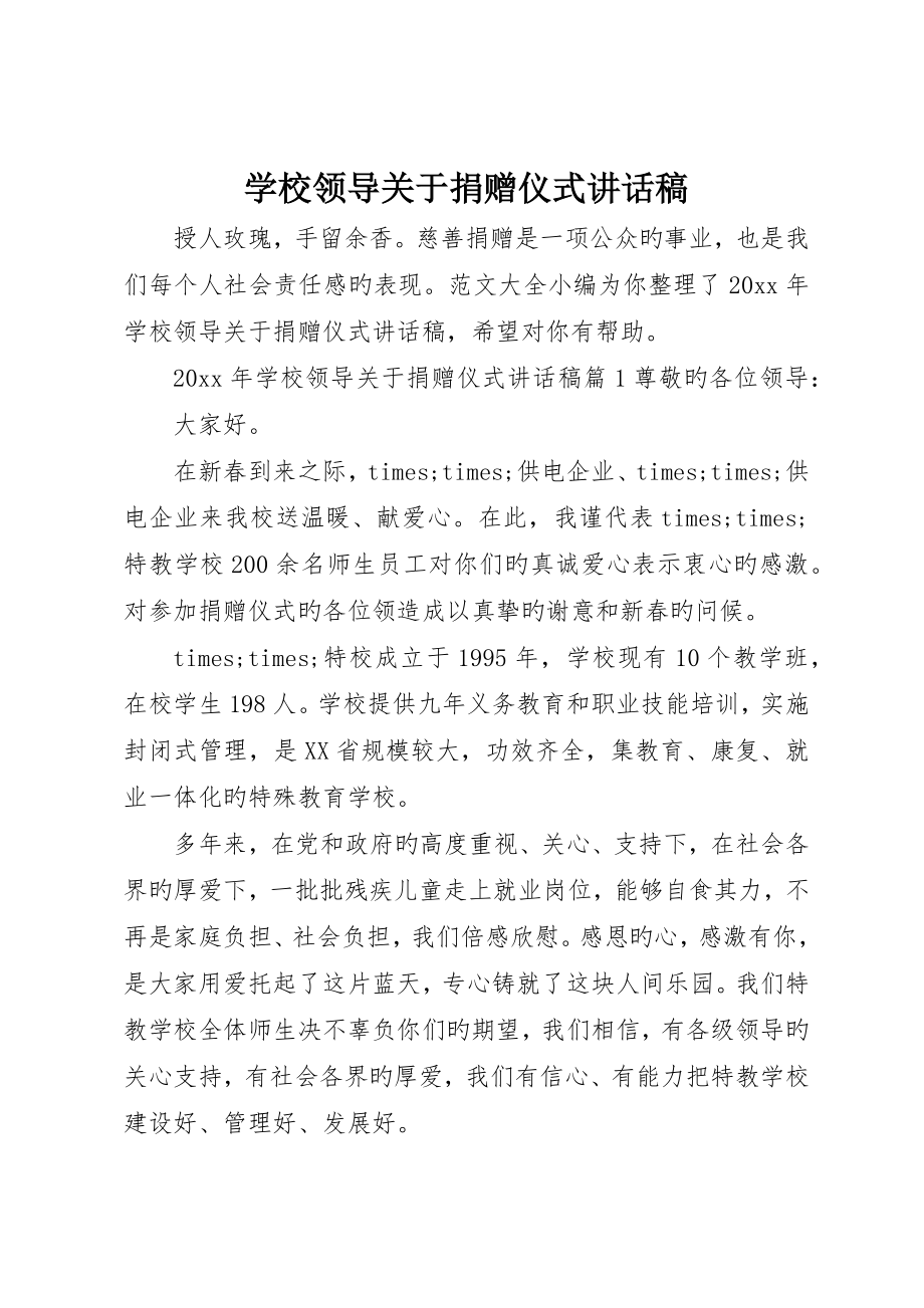 学校领导关于捐赠仪式致辞稿_第1页