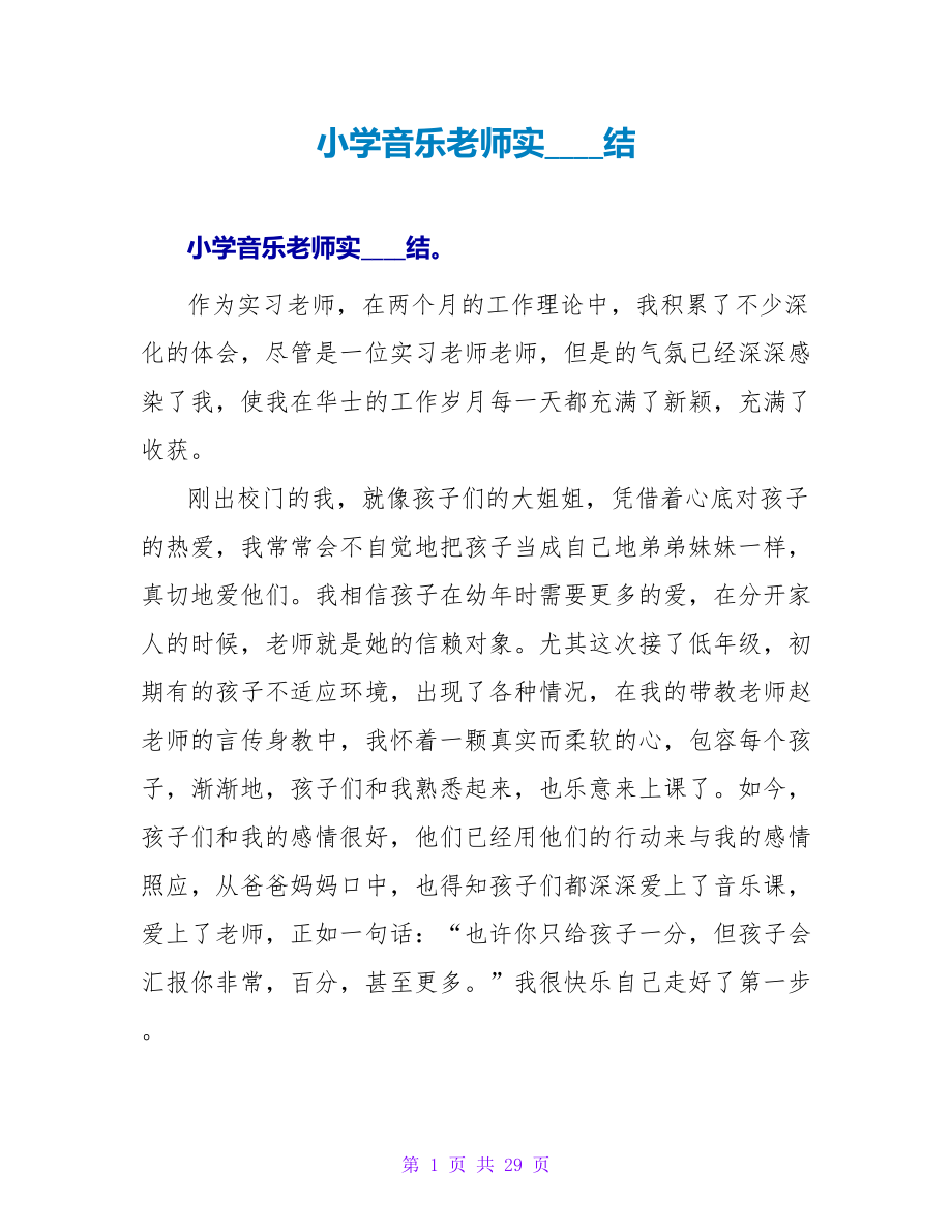 小学音乐教师实习总结_第1页