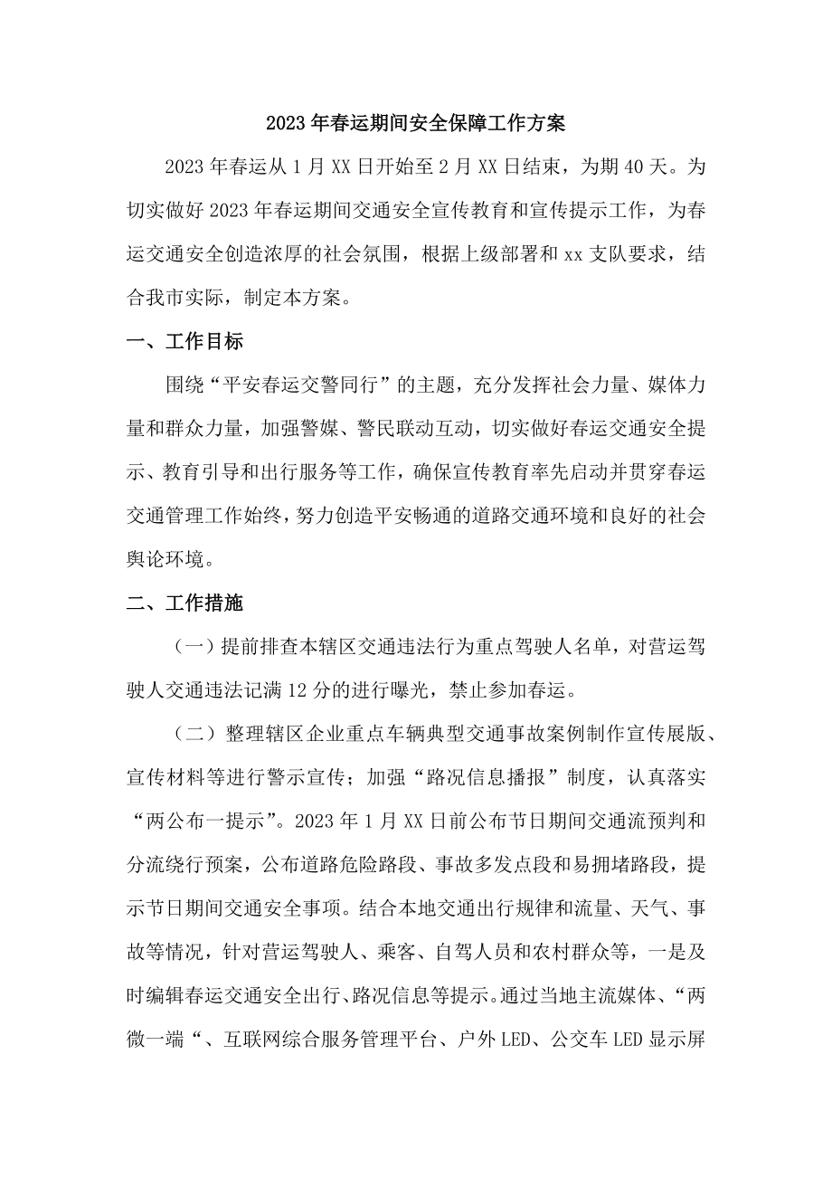 2023年乡镇运输公司春运安全管理方案_第1页