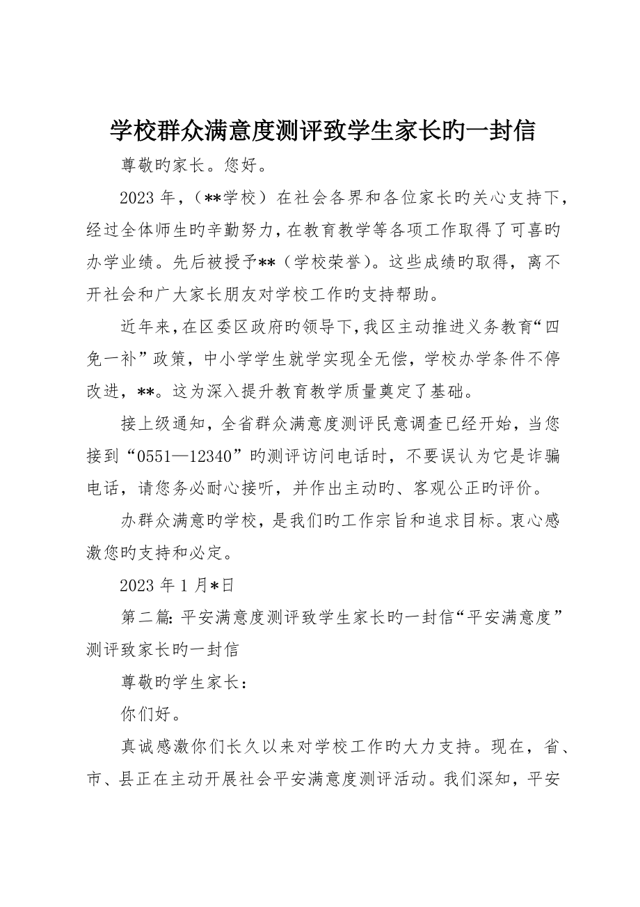 学校群众满意度测评致学生家长的一封信_第1页