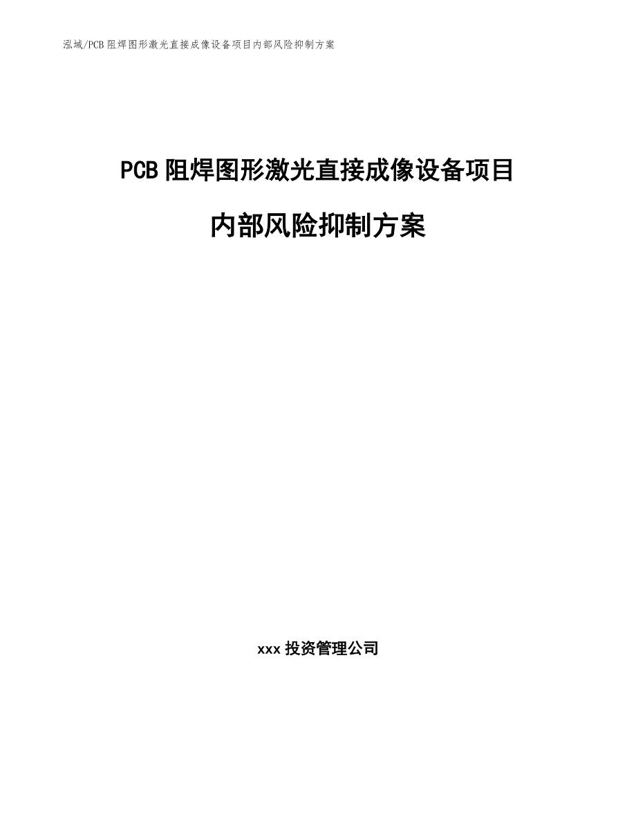 PCB阻焊图形激光直接成像设备项目内部风险抑制方案_第1页