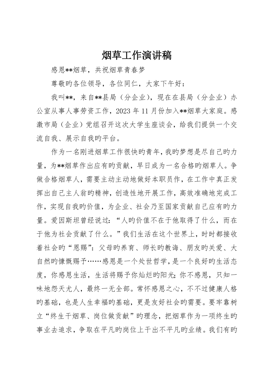 烟草工作演讲稿_第1页
