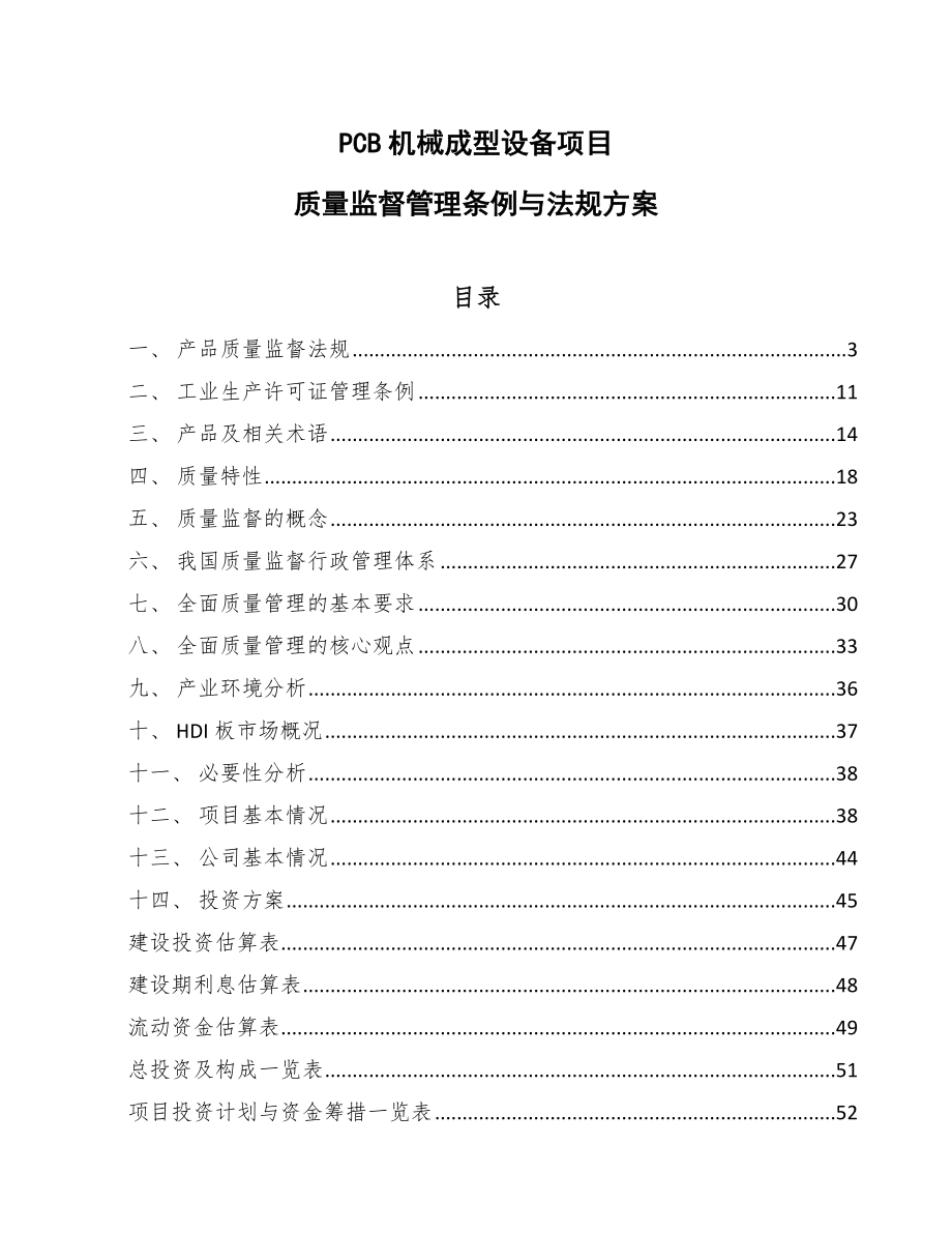 PCB机械成型设备项目质量监督管理条例与法规方案_参考_第1页