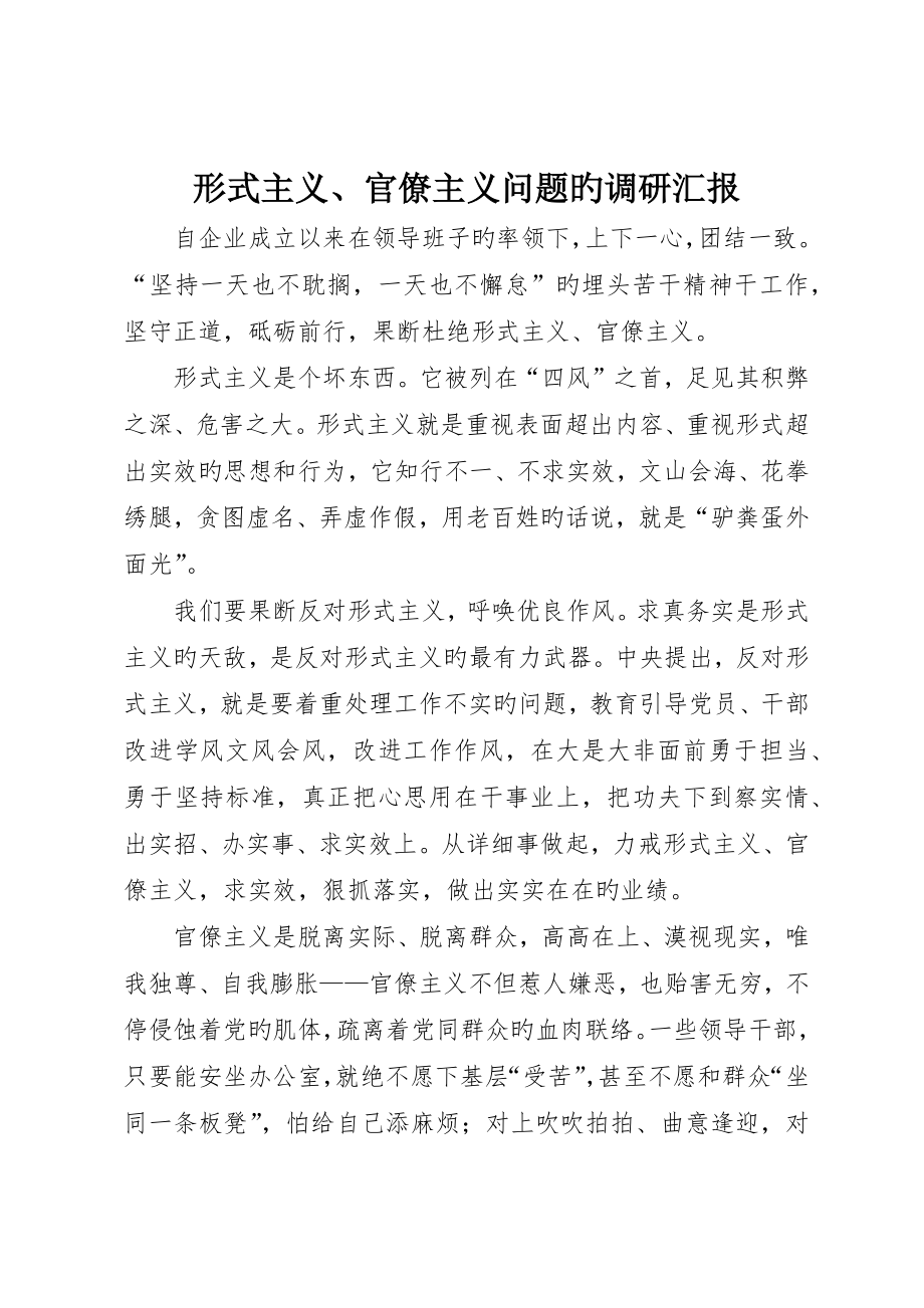 形式主义、官僚主义问题的调研报告_第1页
