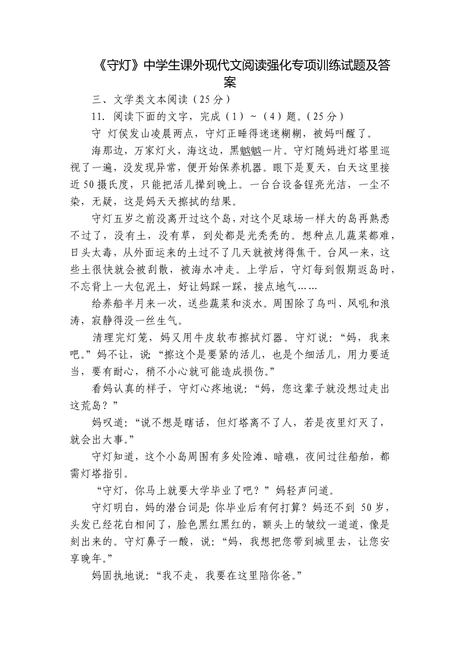 《守灯》中学生课外现代文阅读强化专项训练试题及答案_第1页