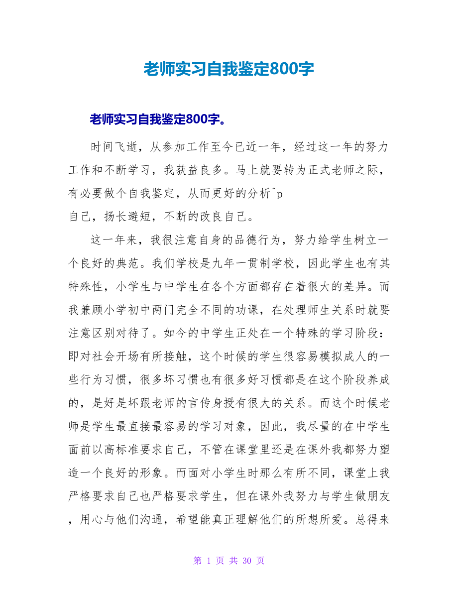 教师实习自我鉴定800字_第1页