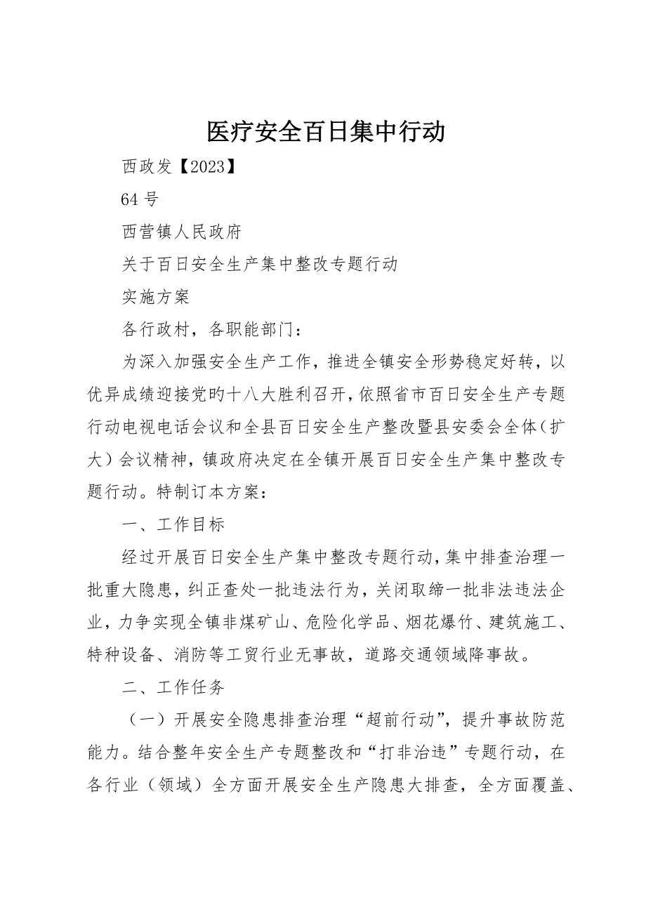 医疗安全百日集中行动_第1页