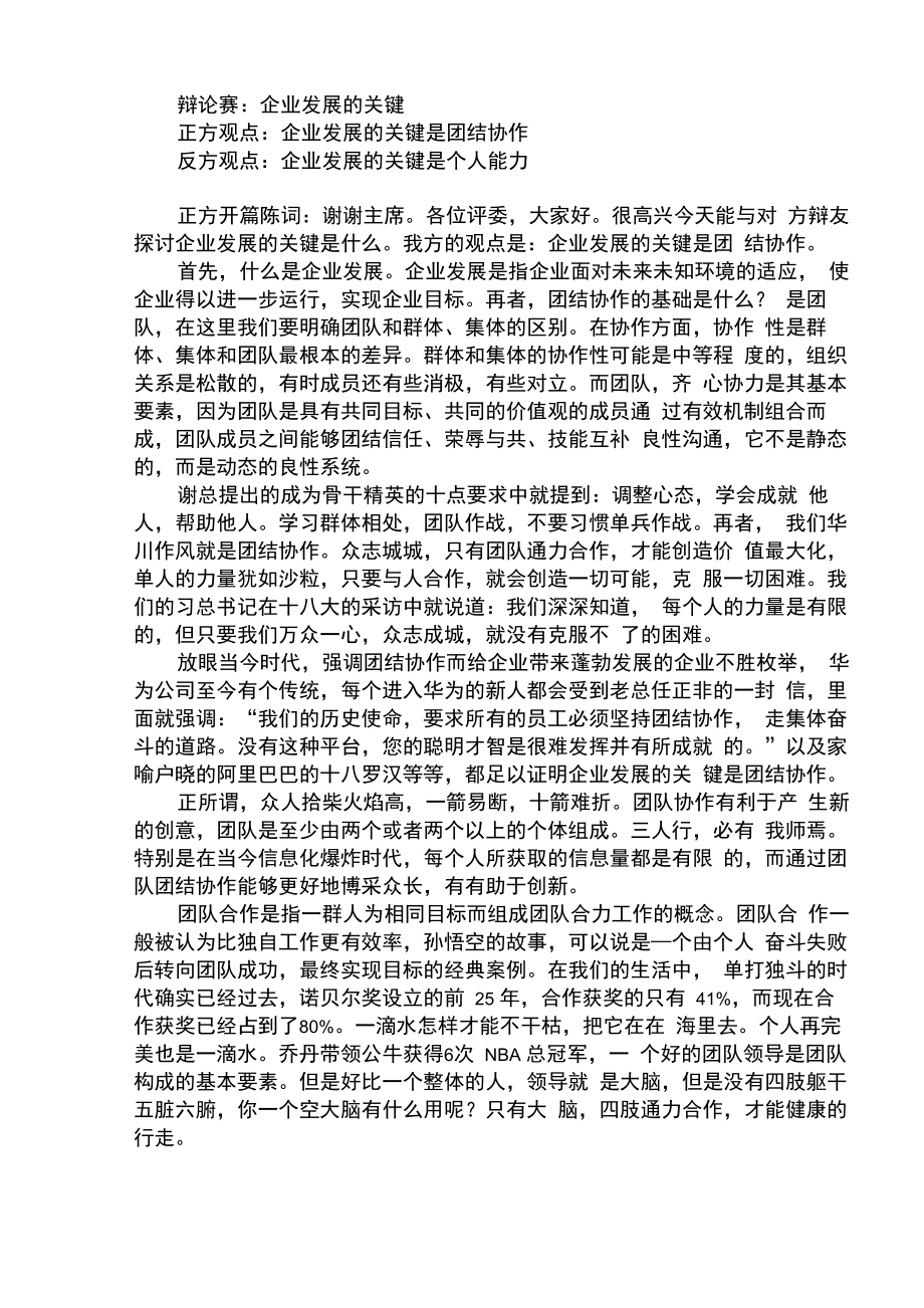 辩论赛：企业发展的关键_第1页