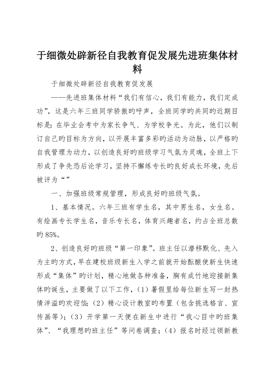 于细微处辟新径自我教育促发展先进班集体材料_第1页