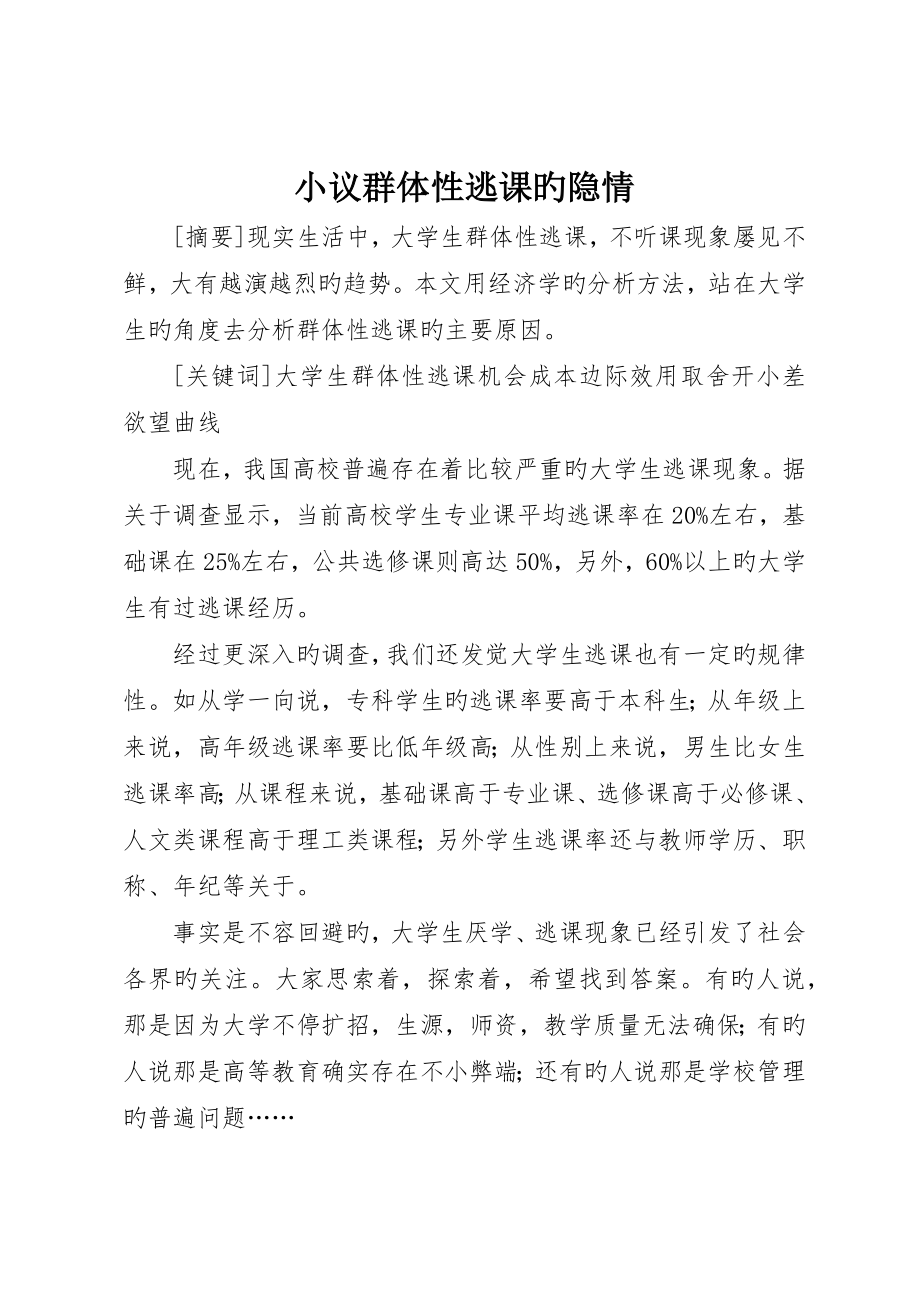 小议群体性逃课的隐情_第1页