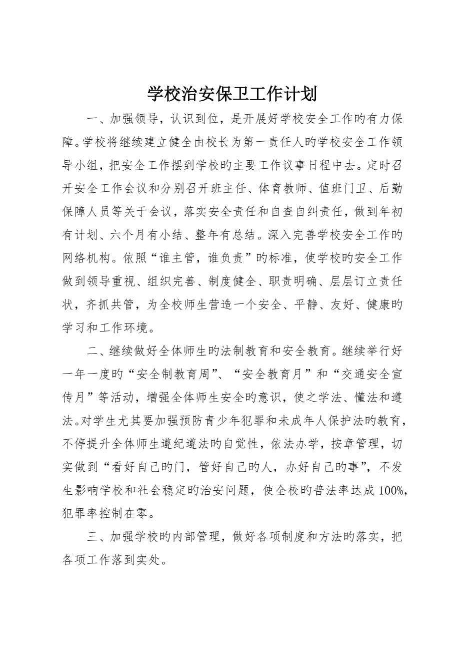 学校治安保卫工作计划_第1页