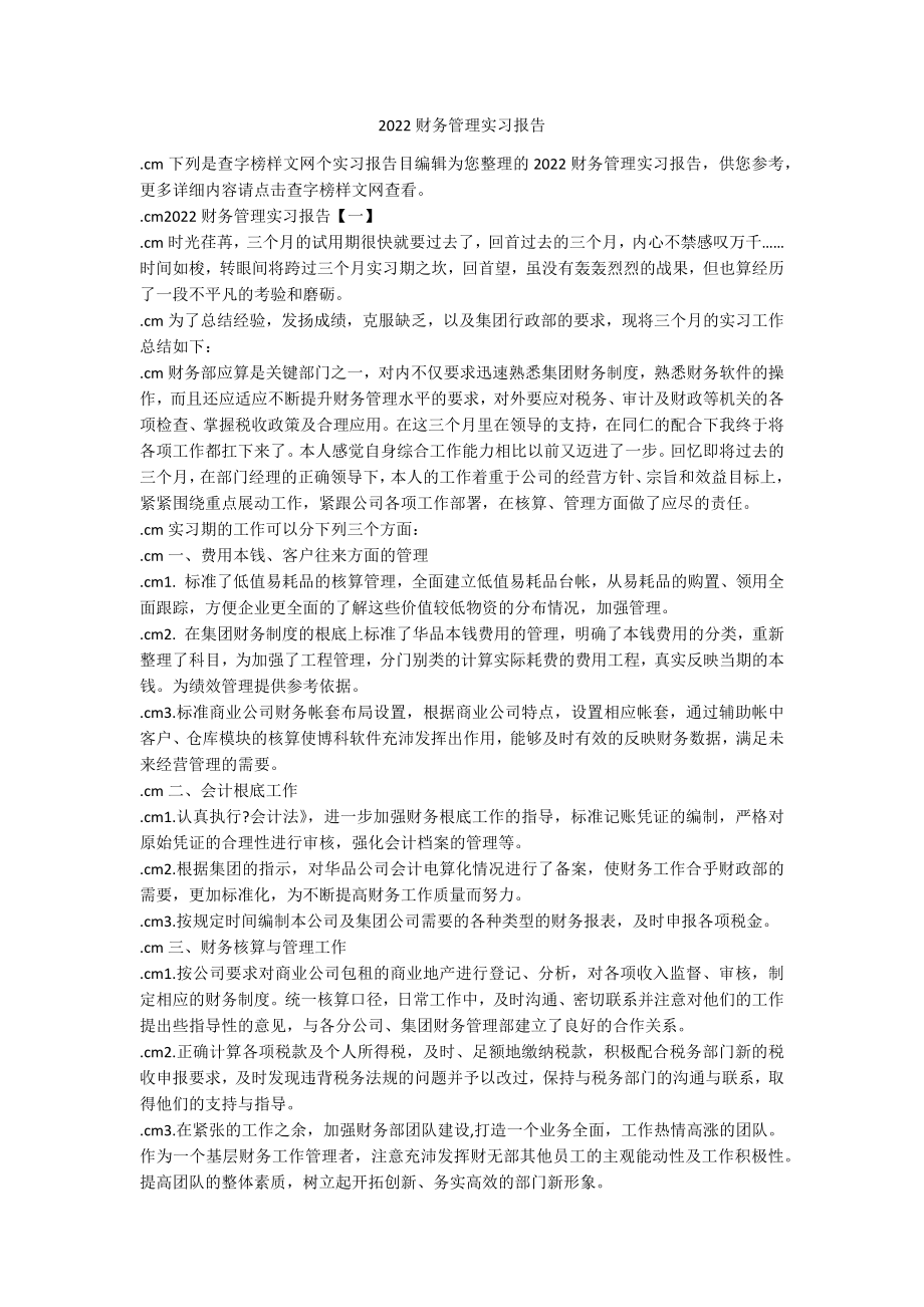 2022财务管理实习报告_第1页