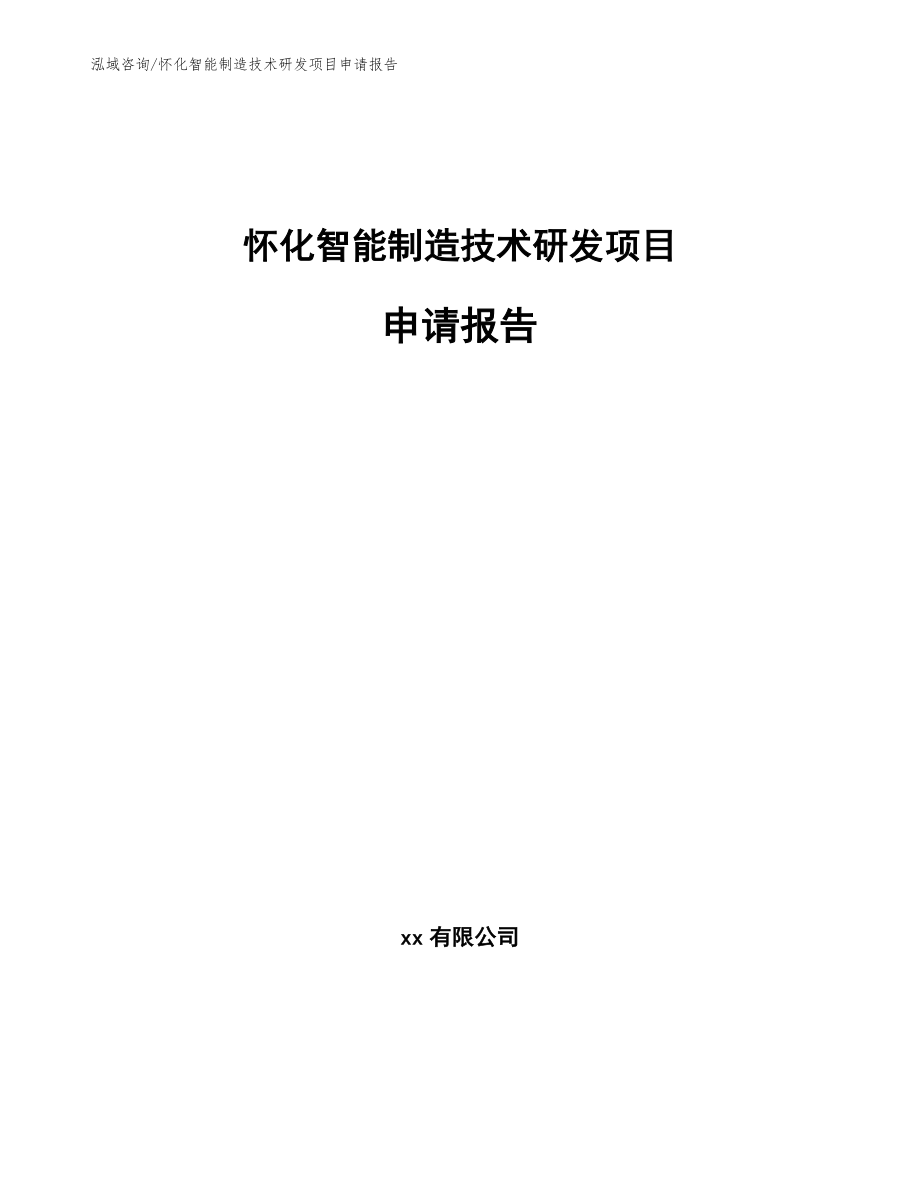 怀化智能制造技术研发项目申请报告_第1页