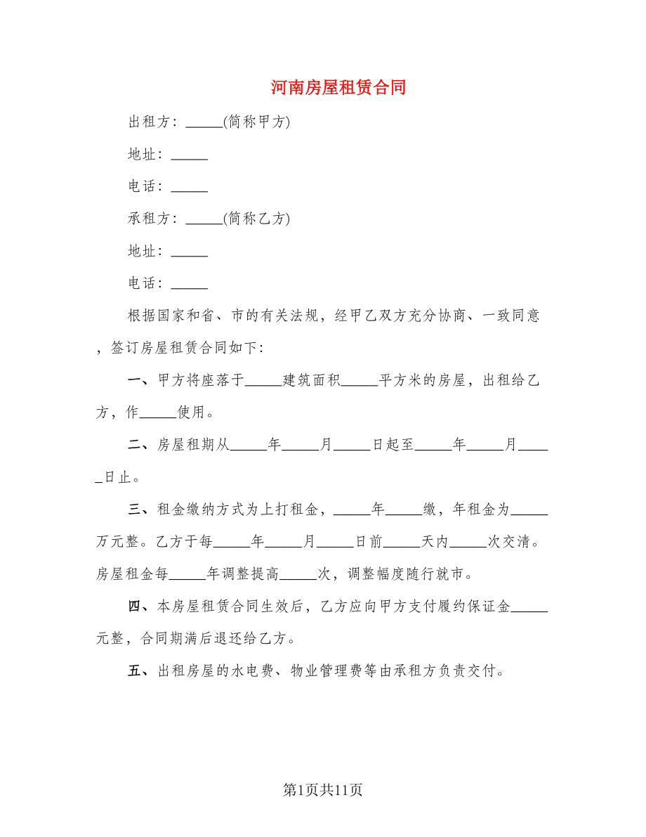 河南房屋租赁合同_第1页