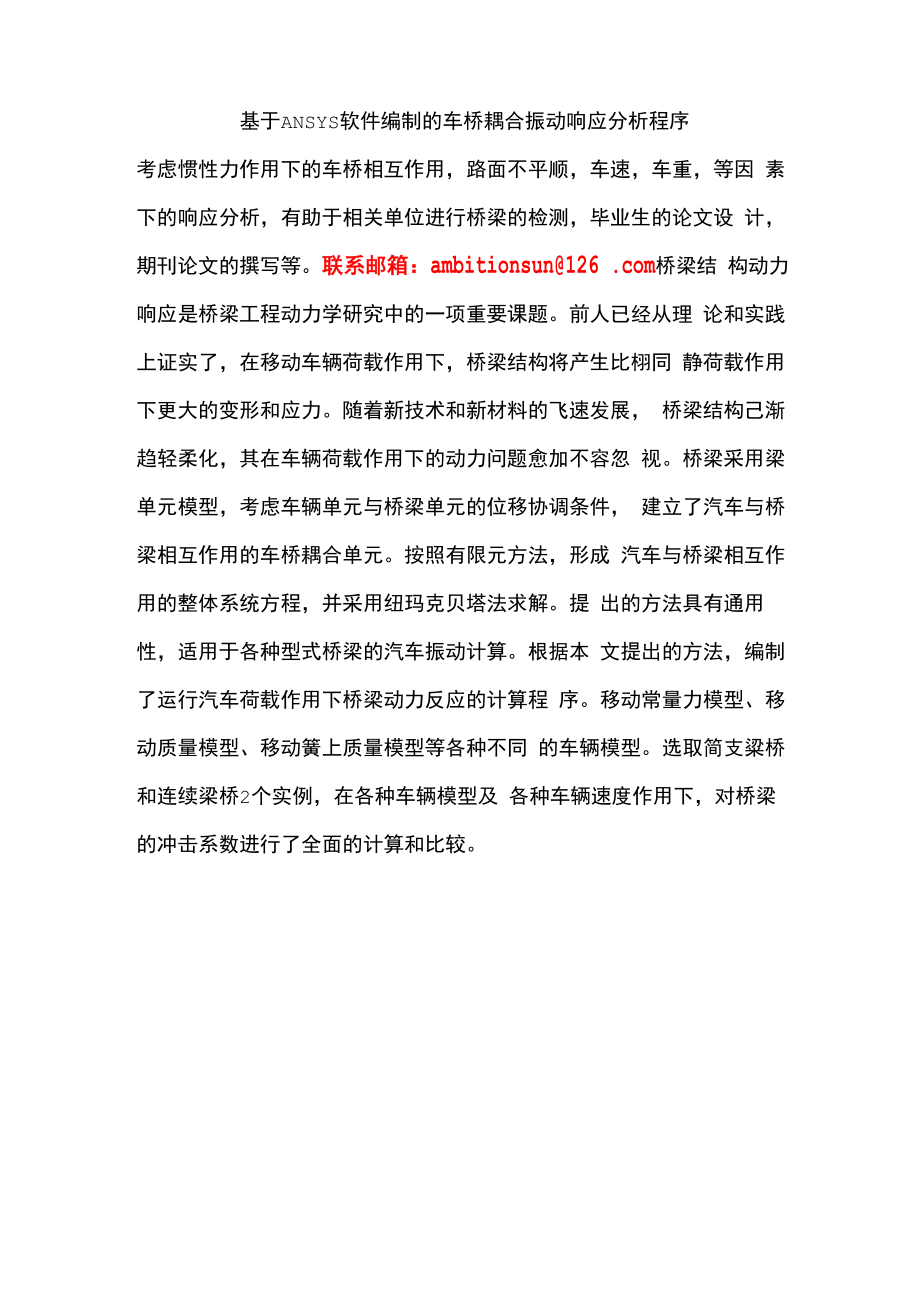 车桥耦合振动响应分析程序_第1页