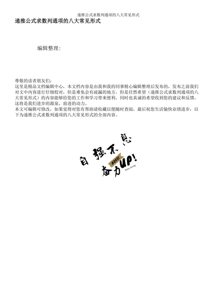 递推公式求数列通项的八大常见形式_第1页