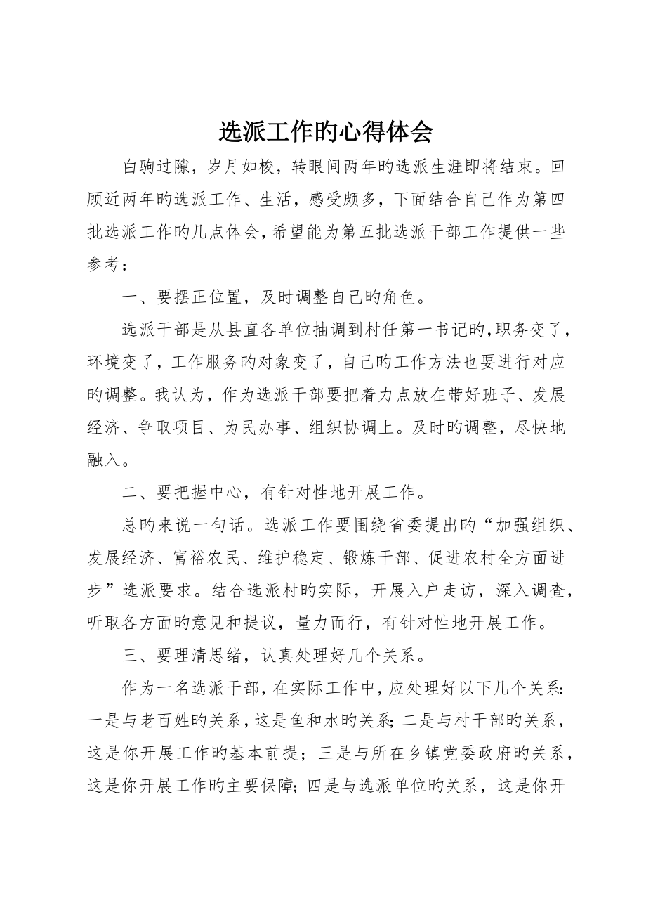选派工作的心得体会_第1页