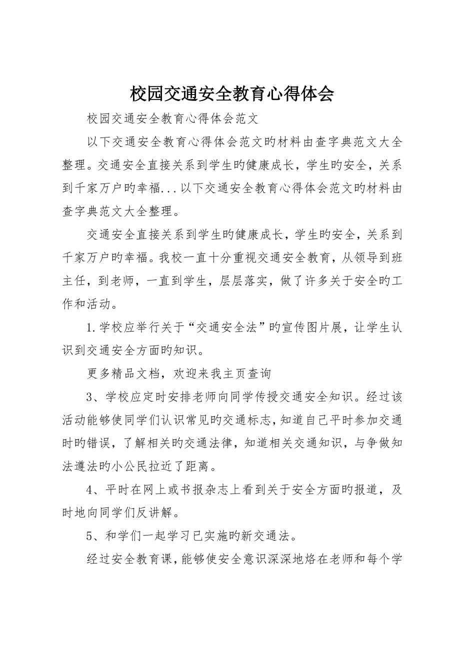 校园交通安全教育心得体会_第1页
