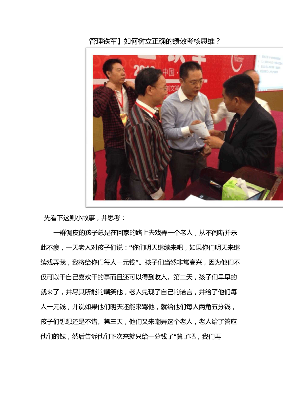 [管理铁军]如何树立正确的绩效考核思维？_第1页