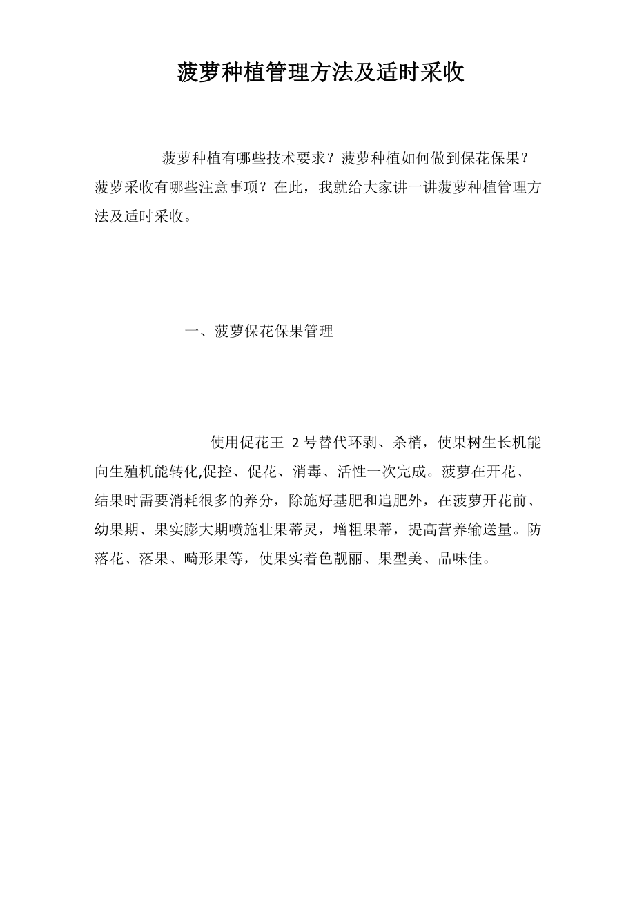菠萝种植管理方法及适时采收_第1页
