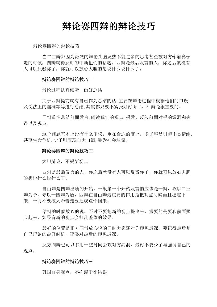 辩论赛四辩的辩论技巧_第1页
