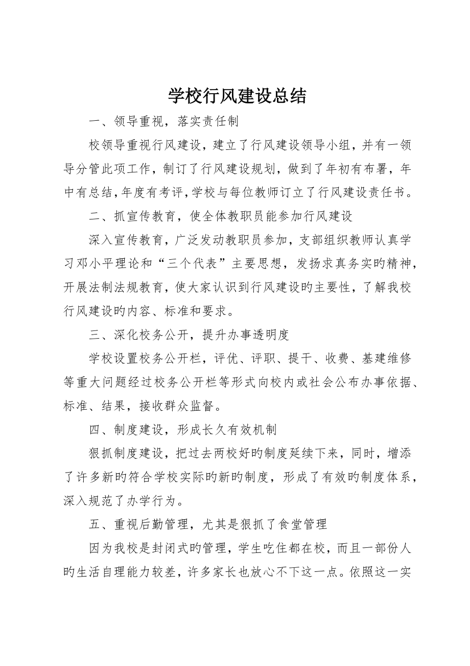 学校行风建设总结_第1页