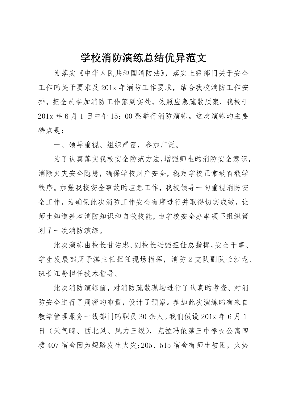 学校消防演练总结优秀范文_第1页