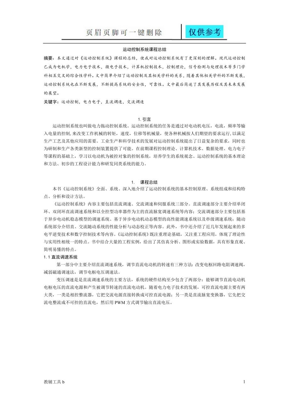 运动控制系统课程总结【专业教学】_第1页
