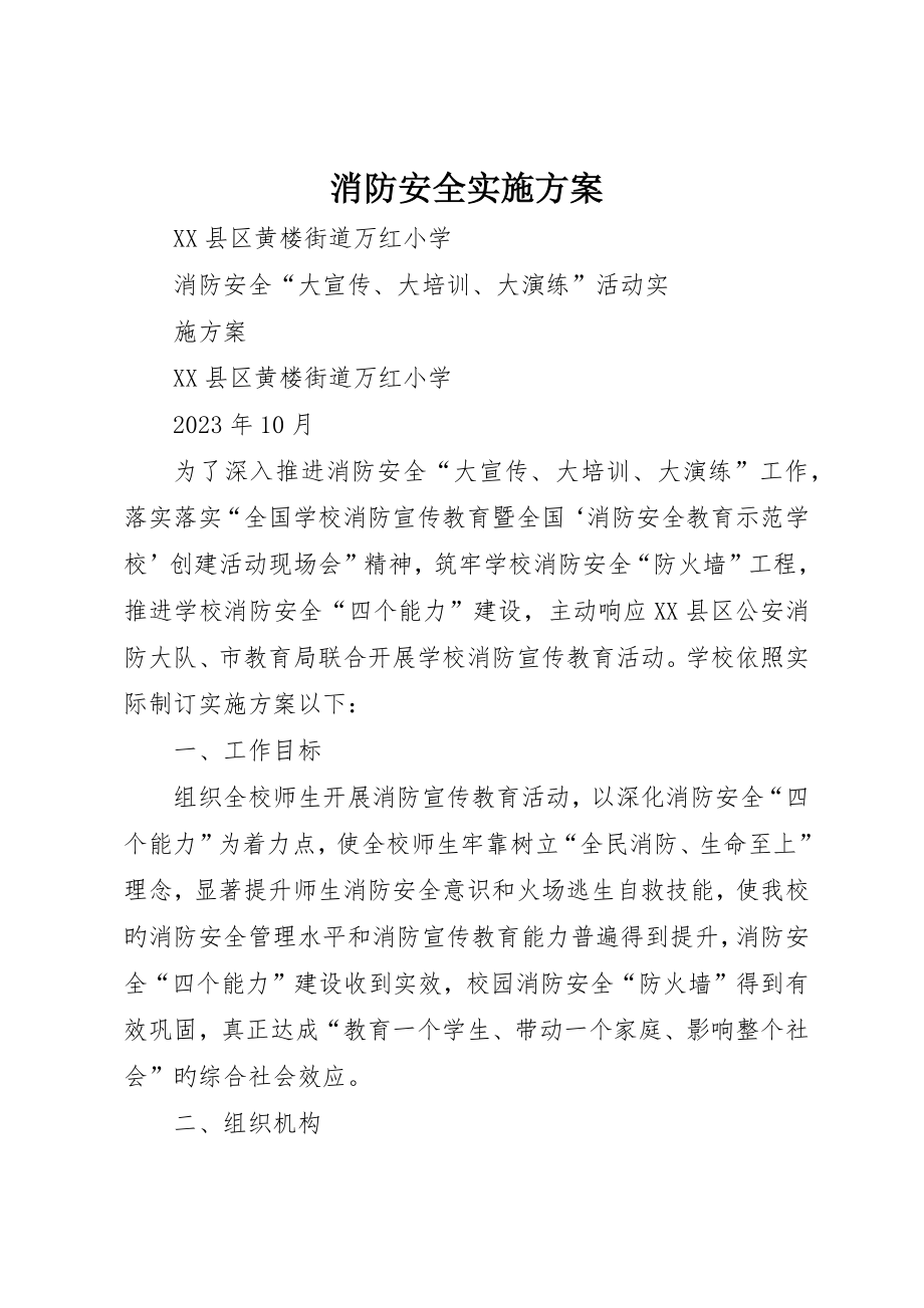 消防安全实施方案_第1页