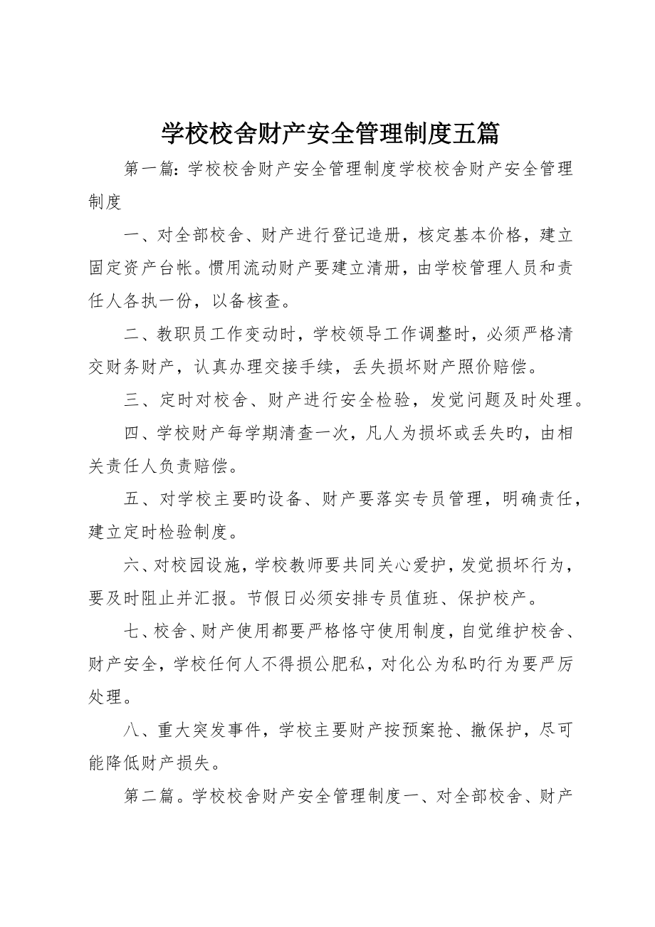 学校校舍财产安全管理制度五篇_第1页