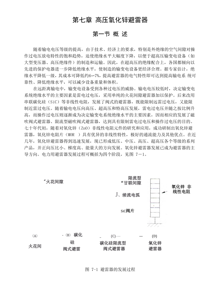 第七章 高压氧化锌避雷器_第1页