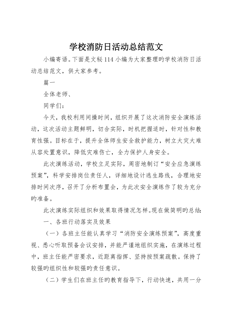 学校消防日活动总结范文_第1页