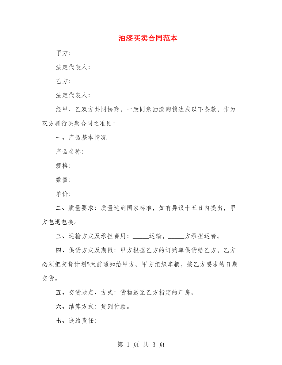 油漆买卖合同范本_第1页