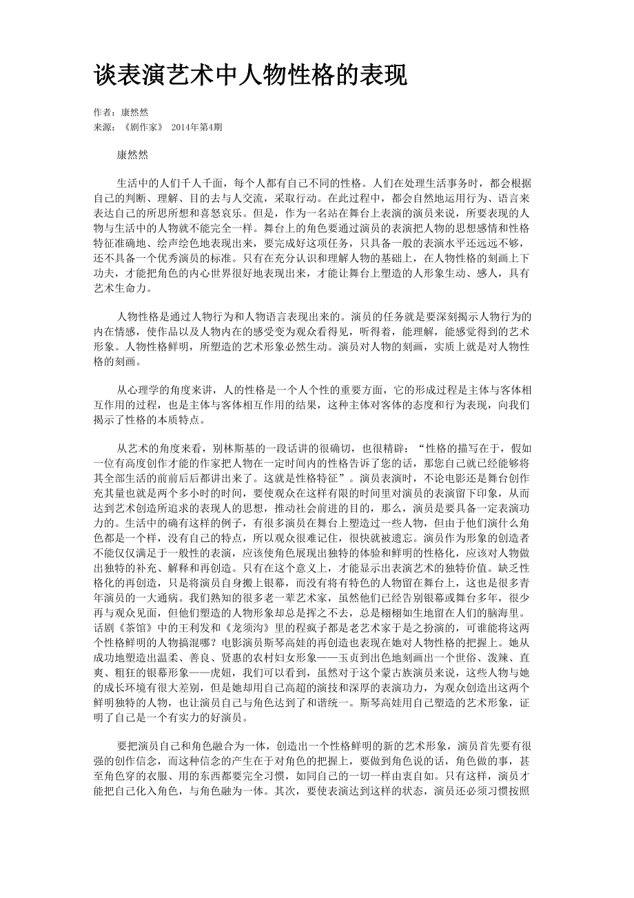 谈表演艺术中人物性格的表现_第1页