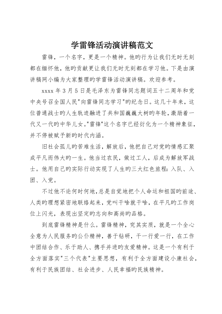 学雷锋活动演讲稿范文_第1页