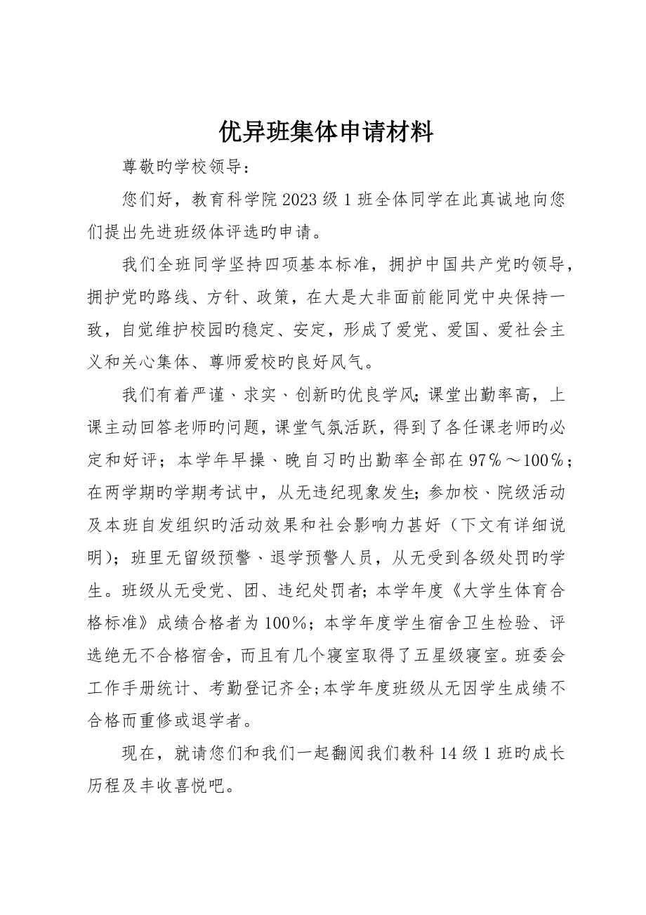 优秀班集体申请材料_第1页